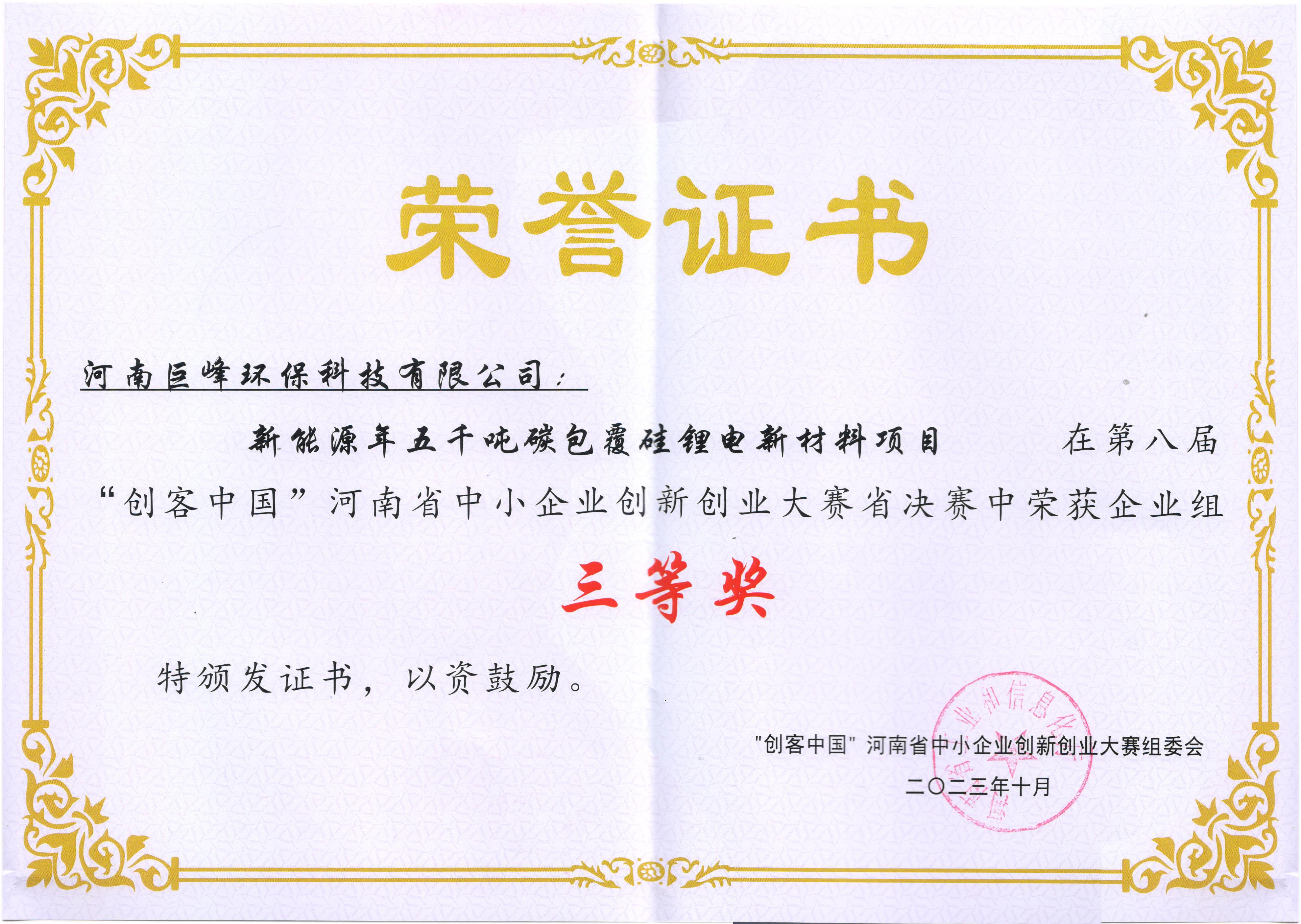 第八屆“創(chuàng)客中國”決賽中榮獲企業(yè)組三等獎